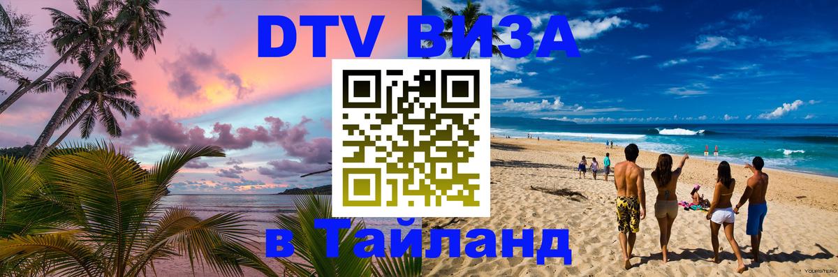DTV Visa Тайланд купить 