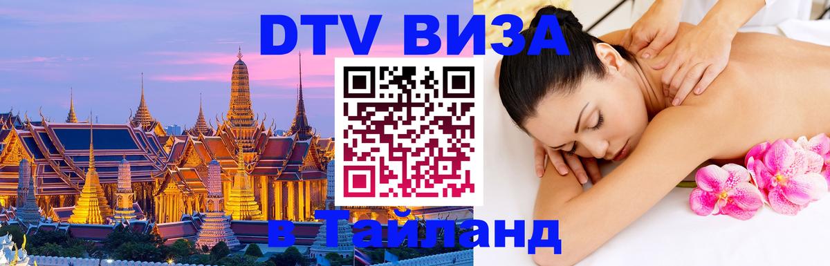 Destination Thailand Visa (DTV виза) 