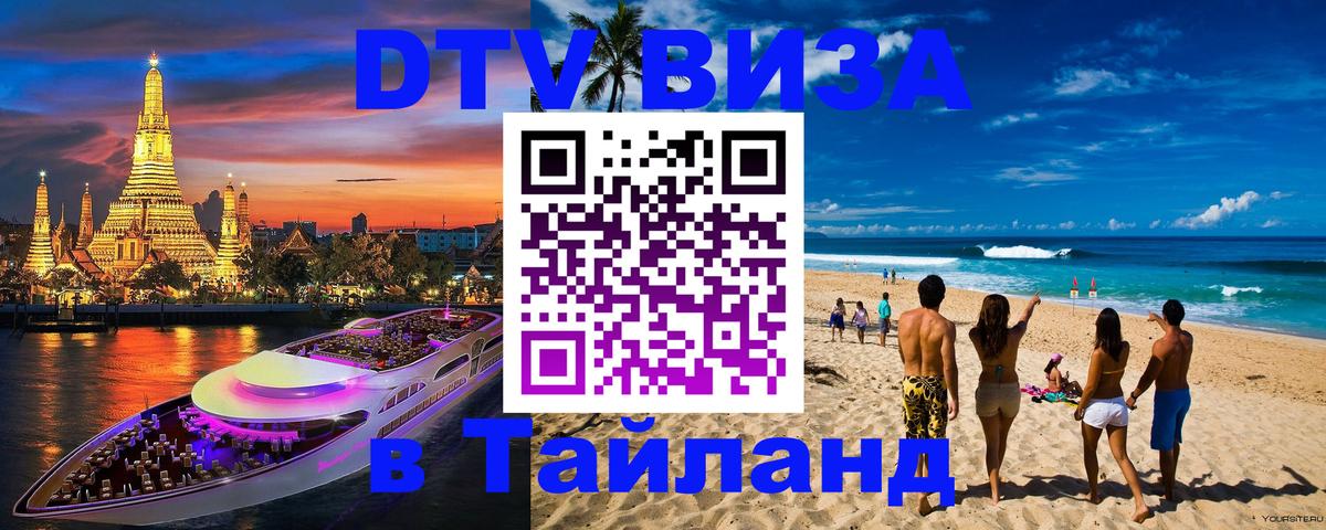 Цены на DTV визу в Таиланд — пакеты услуг, достаточно даже паспорта - Воронеж  19.11.2025 