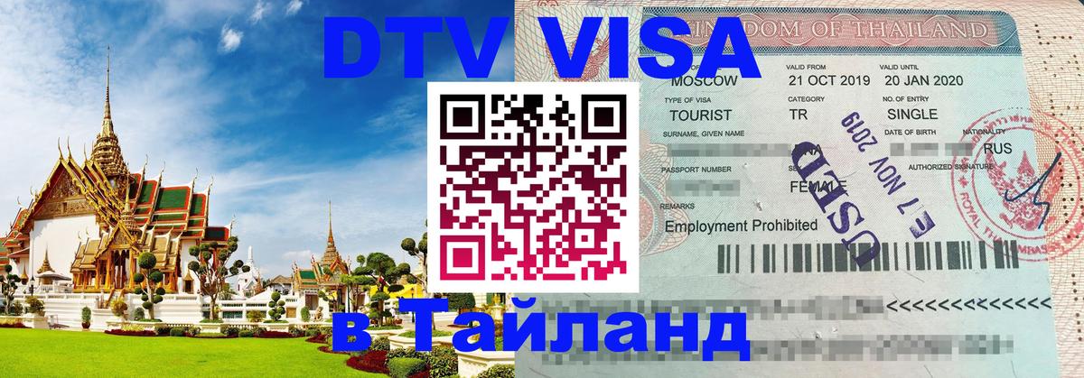 DTV Visa Thailand — прайс и условия, виза без дополнительных документов - 04.10.2025 